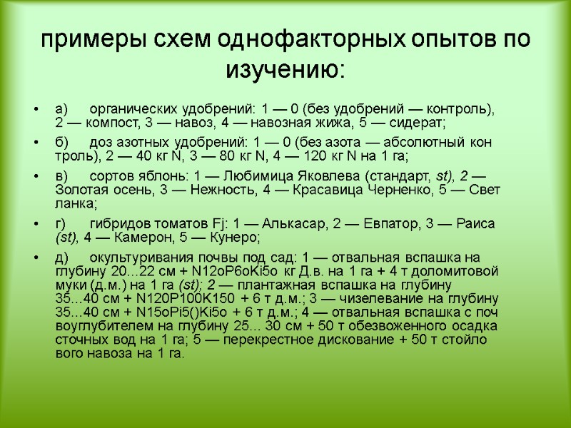 примеры схем однофакторных опытов по изучению: а) органических удобрений: 1 — 0 (без удобрений